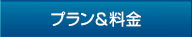 プラン＆料金